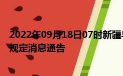 2022年09月18日07时新疆乌鲁木齐疫情出行进出最新政策规定消息通告