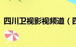 四川卫视影视频道（四川电视台5频道影视）