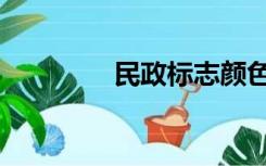 民政标志颜色（民政标志）