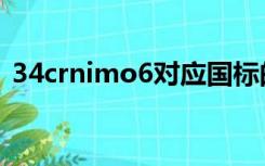 34crnimo6对应国标的牌号（34crnimo6）