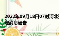 2022年09月18日07时河北张家口疫情出行进出最新政策规定消息通告