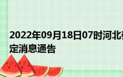 2022年09月18日07时河北秦皇岛疫情出行进出最新政策规定消息通告