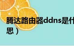 腾达路由器ddns是什么意思（ddns是什么意思）