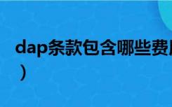 dap条款包含哪些费用（dap条款是什么意思）