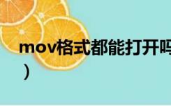 mov格式都能打开吗（mov格式用什么打开）