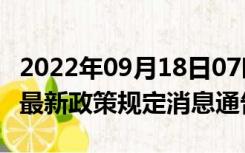 2022年09月18日07时浙江宁波疫情出行进出最新政策规定消息通告