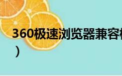 360极速浏览器兼容模式怎么设置（360极速）