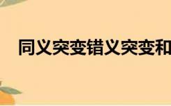 同义突变错义突变和无义突变的比较分析