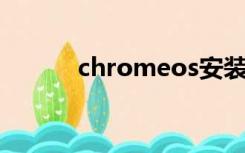 chromeos安装（chrome os）