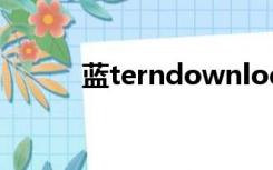 蓝terndownlod（蓝tern下载）