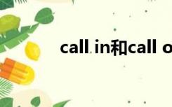 call in和call on的区别call at