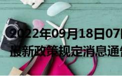 2022年09月18日07时甘肃临夏疫情出行进出最新政策规定消息通告