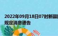 2022年09月18日07时新疆图木舒克疫情出行进出最新政策规定消息通告