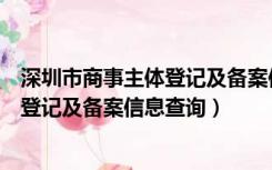 深圳市商事主体登记及备案信息查询系统（深圳市商事主体登记及备案信息查询）