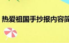 热爱祖国手抄报内容简单（热爱祖国手抄报）