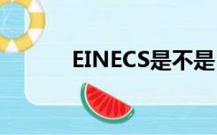 EINECS是不是EC号（einecs）