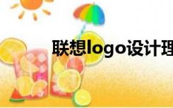 联想logo设计理念（联想logo）