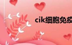 cik细胞免疫治疗（cik）