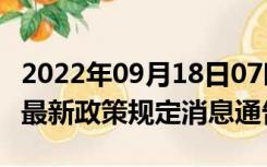 2022年09月18日07时湖南岳阳疫情出行进出最新政策规定消息通告