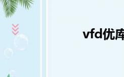 vfd优库（vfd）