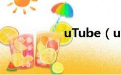 uTube（utobe官网）