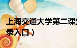 上海交通大学第二课堂登录入口（第二课堂登录入口）