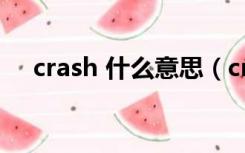 crash 什么意思（crashed是什么意思）