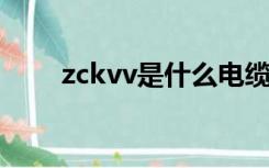 zckvv是什么电缆（vv是什么电缆）