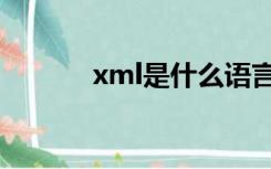 xml是什么语言（xml是什么）