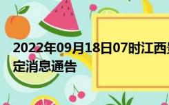 2022年09月18日07时江西景德镇疫情出行进出最新政策规定消息通告