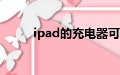 ipad的充电器可以给iphone充吗