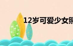 12岁可爱少女照片（少女照片）