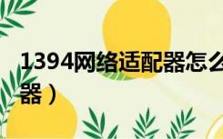 1394网络适配器怎么连无线（1394网络适配器）