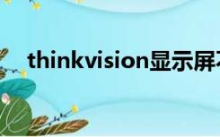 thinkvision显示屏不亮（thinkvision）