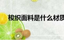 梭织面料是什么材质（梭织面料是什么）