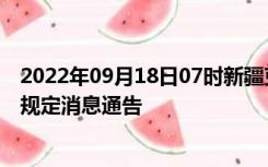 2022年09月18日07时新疆克孜勒苏疫情出行进出最新政策规定消息通告