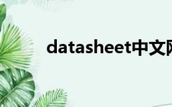 datasheet中文网（data sheet）