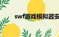 swf游戏模拟器安卓11（swf游戏）