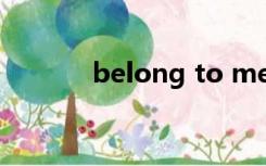 belong to me（belong to）