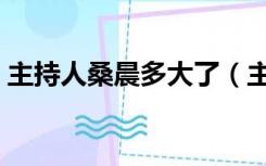 主持人桑晨多大了（主持人桑晨的丈夫是谁）