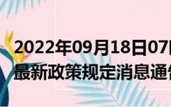 2022年09月18日07时宁夏中卫疫情出行进出最新政策规定消息通告