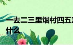 一去二三里烟村四五家亭台六七座乘法口诀是什么