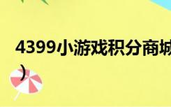 4399小游戏积分商城（4399积分小游戏大全）