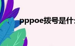 pppoe拨号是什么（pppoe拨号）