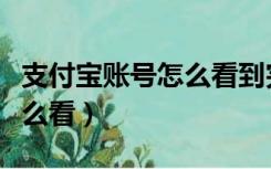 支付宝账号怎么看到完整号码（支付宝账号怎么看）