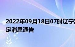 2022年09月18日07时辽宁葫芦岛疫情出行进出最新政策规定消息通告