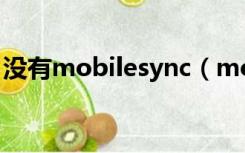 没有mobilesync（mobilesync是什么文件）