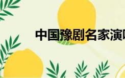 中国豫剧名家演唱会（中国豫剧）