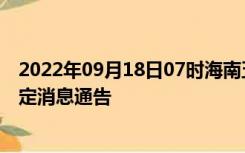 2022年09月18日07时海南五指山疫情出行进出最新政策规定消息通告