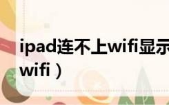 ipad连不上wifi显示低安全性（ipad连不上wifi）